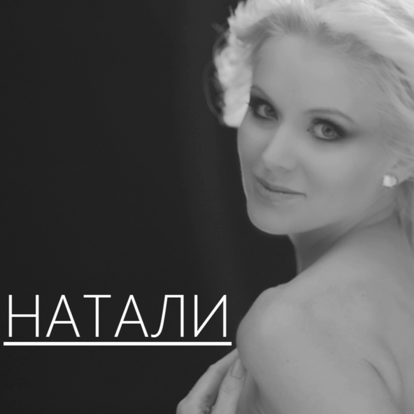 Натали — Володя